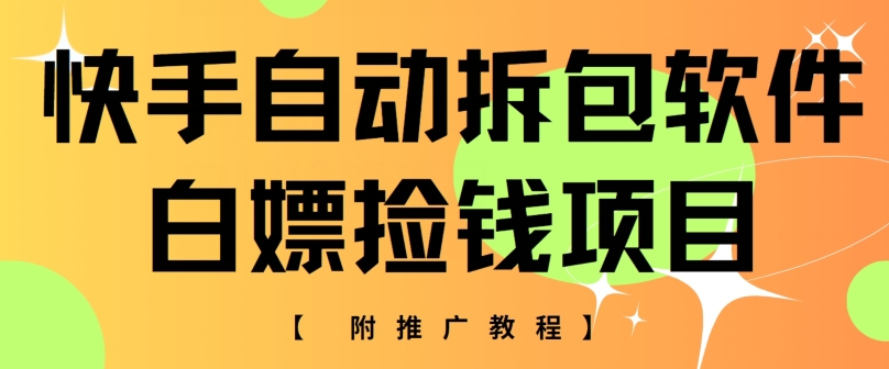 快手自动拆包软件,白嫖捡钱项目,附推广教程-冒泡网