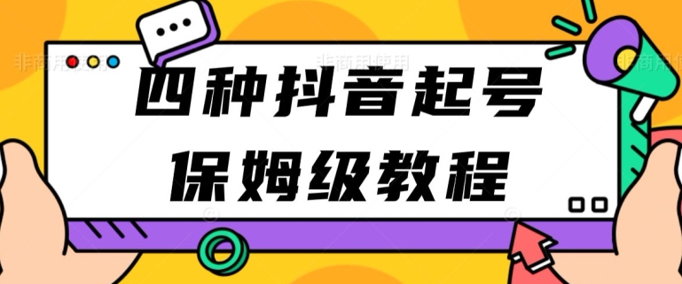 四种抖音涨粉起号方法,抖音新号快速起号涨粉-冒泡网