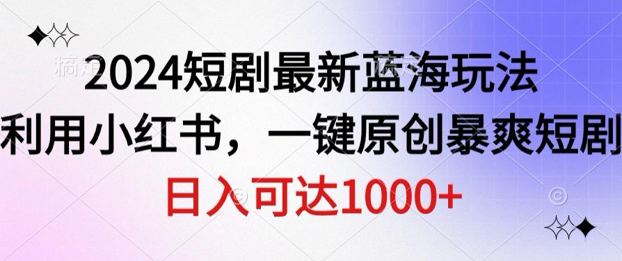 短剧最新蓝海玩法,利用小红书,一键原创暴爽短剧,日入可达1000+-冒泡网
