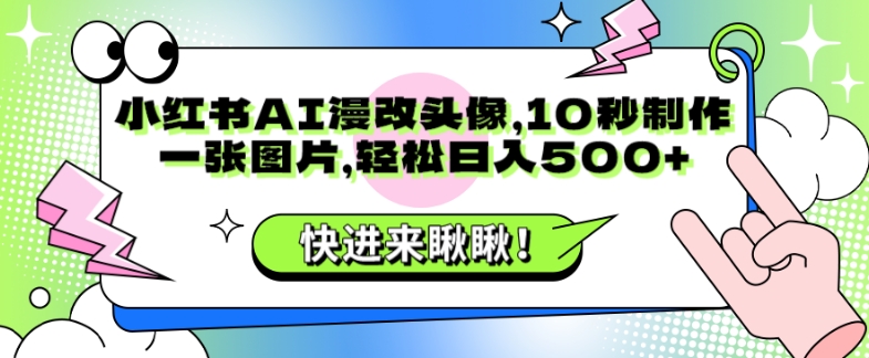 小红书AI漫改头像，10秒制作一张图片，轻松日入500+-冒泡网