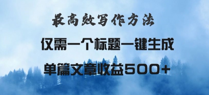 最高效爆文写作方法，仅需一个标题，AI全自动生成日入500+-冒泡网