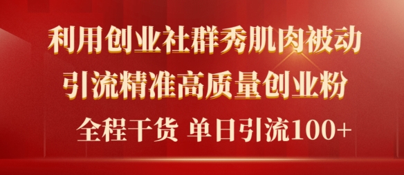 年最新创业社群秀肌肉被动引流精准高质量创业粉,全程干货当日轻松引流100+-冒泡网