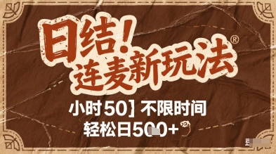 连麦秘籍新玩法,时薪50,碎片时间轻松日5张+【揭秘】-冒泡网