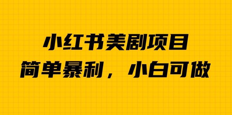 外面卖1980的小红书美剧项目，单日收益1000＋，小众暴利的赛道【揭秘】-冒泡网