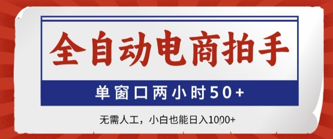 全自动电商拍手,单窗口两小时50+,无需人工,小白也能轻松日入1k+【揭秘】-冒泡网