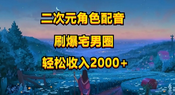 二次元角色配音，只需要用到剪映，无脑操作，玩法简单，小白一天就上手-冒泡网