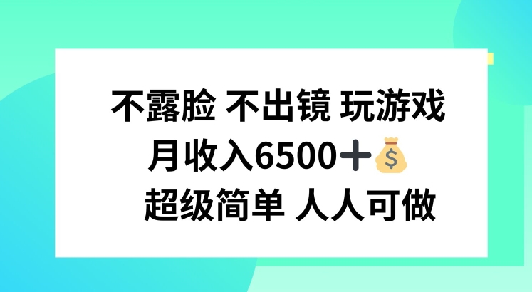 不露脸 不出境 玩游戏，月入6500 超级简单 人人可做【揭秘】-冒泡网