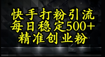 快手精准式打粉引流，每日稳定500+精准创业粉-冒泡网