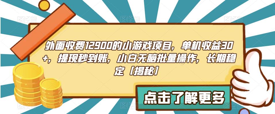 外面收费1290的小游戏项目,单机收益30+,提现秒到账,小白无脑批量操作,长期稳定【揭秘】-冒泡网
