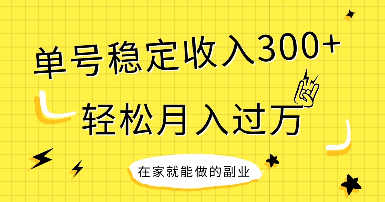 【全网变现首发】新手实操单号日入300+，渠道收益稳定，项目可批量放大-冒泡网