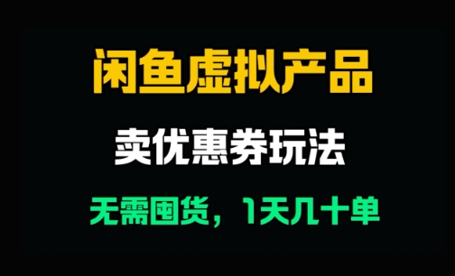 闲鱼卖优惠券,无需囤货,1天卖几十单,出单快,复购率高-冒泡网