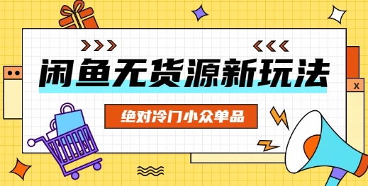 闲鱼无货源冷门单品项目,绝对冷门小众单品-冒泡网