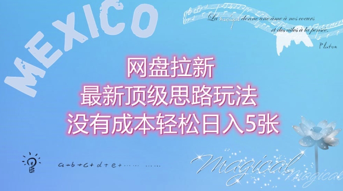 网盘拉新最新顶级思路玩法没有成本，轻松日入5张-冒泡网