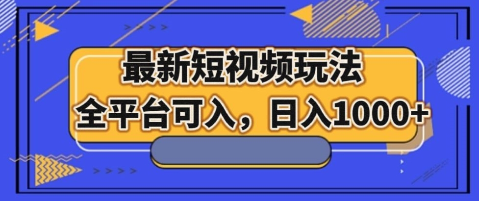 最新男粉短视频玩法，全平台可入，日入1000+【揭秘】-冒泡网
