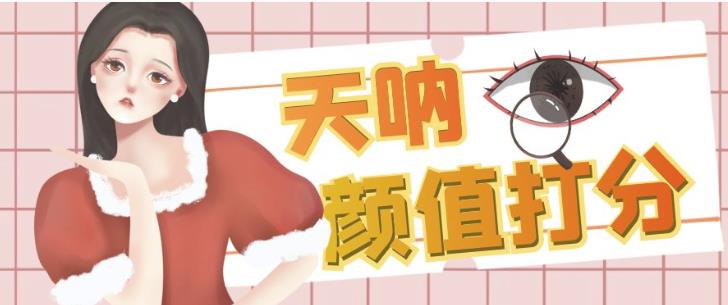 颜值打分的升级玩法，一条作品4000+收藏，简单粗暴，收益巨高【揭秘】-冒泡网