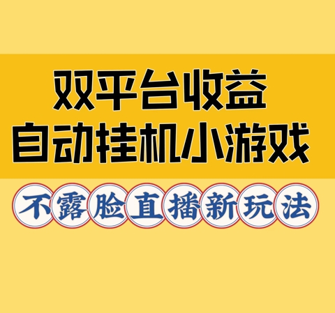 双平台收益自动挂JI小小游戏，不露脸直播新玩法-冒泡网