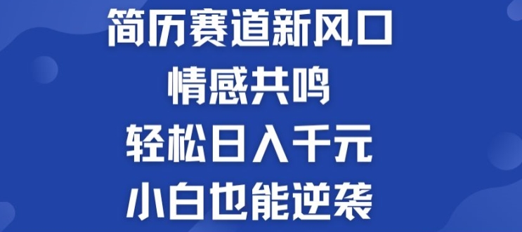 揭秘!简历模板赛道的新风口,情感共鸣,轻松日入千元,小白也能逆袭!-冒泡网