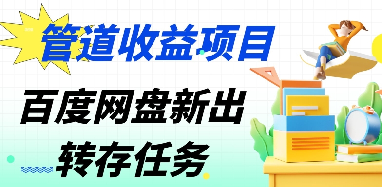 管道收益，百度网盘分佣完整攻略!人人皆在用，别人转存你就有收益-冒泡网