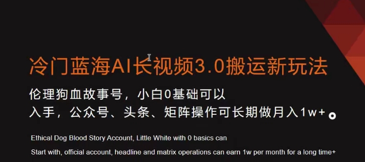 冷门蓝海AI长视频3.0搬运新玩法，小白0基础可以入手，公众号、头条、矩阵操作可长期做月入1w+【揭秘】-冒泡网