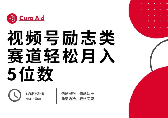 视频号励志类赛道快速涨粉500+，快速起号，轻松变现月入过W-冒泡网