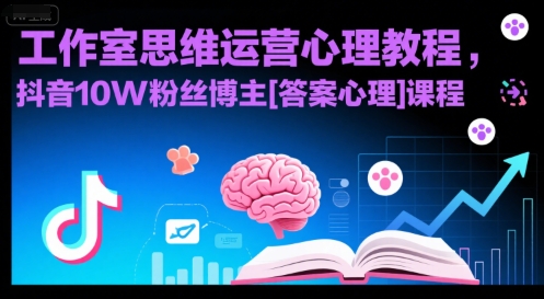 工作室思维运营心理教程，抖音10W粉丝博主[答案心理]课程-冒泡网