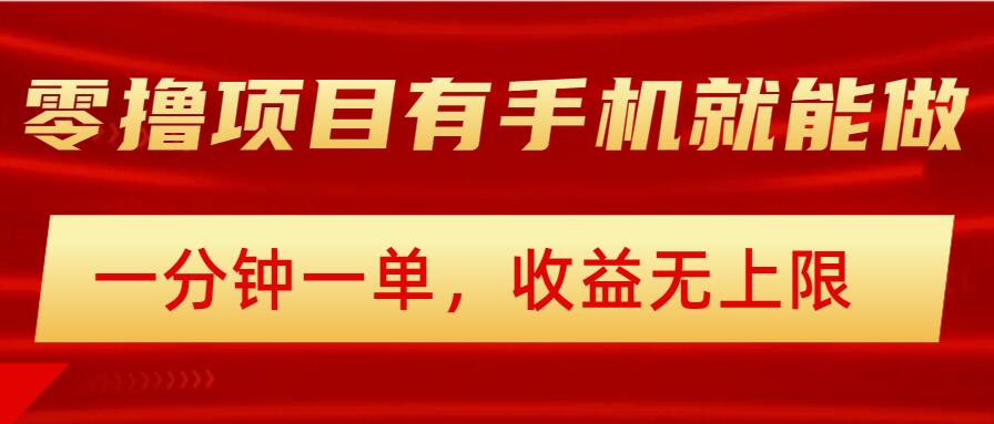 简单零撸小项目，有手机就能做，一分钟一单，收益无上限，详细实操流程-冒泡网