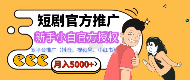 短剧推广,月入5000+,新手小白,官方授权,多平台推广(抖音、视频号、小红书)-冒泡网