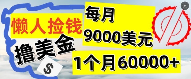 懒人捡钱撸美金项目,月收益9k+美金,简单无脑,干就完了-冒泡网
