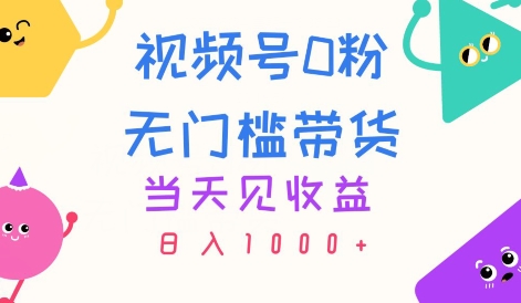 视频号0粉无门槛带货，当天见收益，日入1k-冒泡网