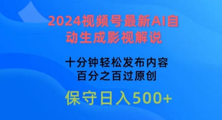 视频号最新AI自动生成影视解说，十分钟轻松发布内容，百分之百过原创【揭秘】-冒泡网