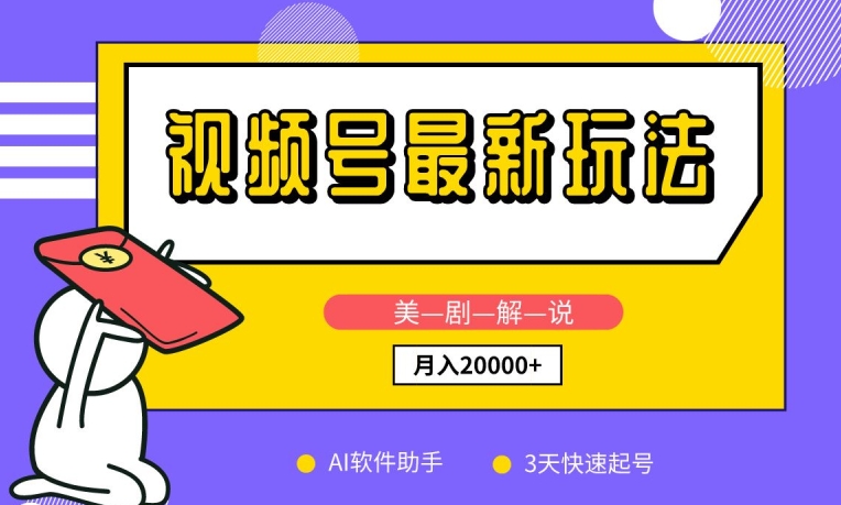 视频号最新玩法，美剧解说，利用AI软件，3天起号，新手小白也能月入2万+【揭秘】-冒泡网
