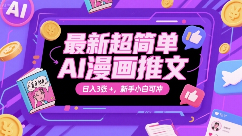 最新超简单AI漫画推文，日入3张+，新手小白可冲-冒泡网