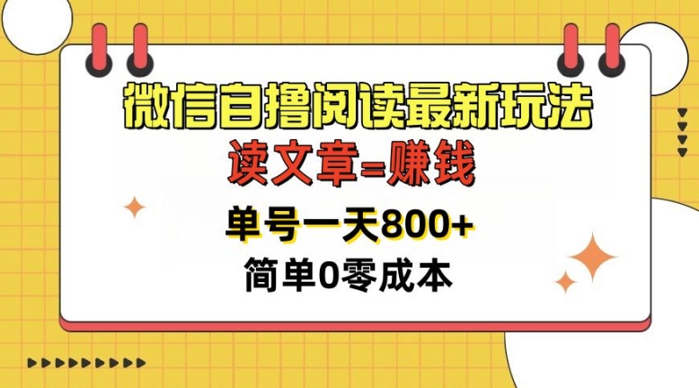微信自撸阅读最新玩法，每天十分钟，单号一天几张，简单0零成本，当日可提现-冒泡网