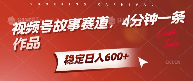 视频号故事赛道,4分钟一条作品,稳定日入600+-冒泡网