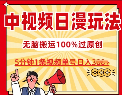 中视频日漫玩法,条条爆款5分钟1条,100%过原创,单号日入3张【揭秘】-冒泡网