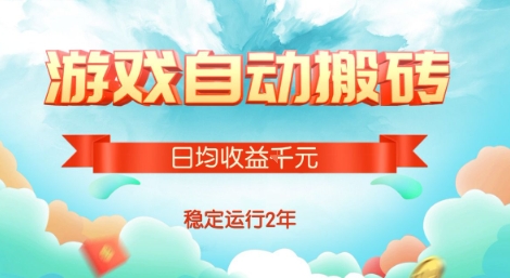 热门游戏自动搬砖,项目操作简单,日均收益1k+,稳定运行2年【揭秘】-冒泡网