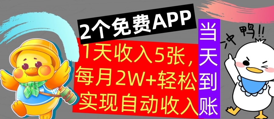 用2个APP，1天收入几张，不用技能，0门槛赚钱，支付宝提现，当天到账-冒泡网