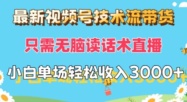 最新视频号技术流带货,只需无脑读话术直播,小白单场直播纯收益也能轻松达到3k-冒泡网