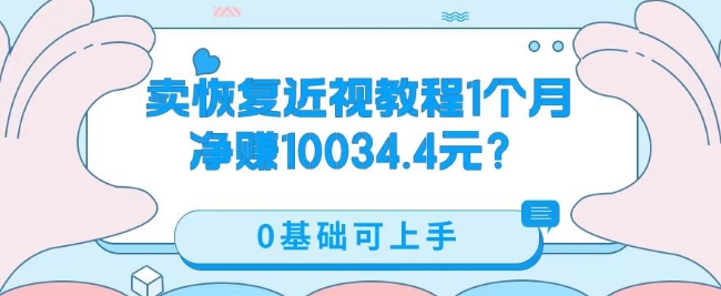 卖恢复近视教程1单59.9,1个月净赚10034.4元?0基础可上手-冒泡网