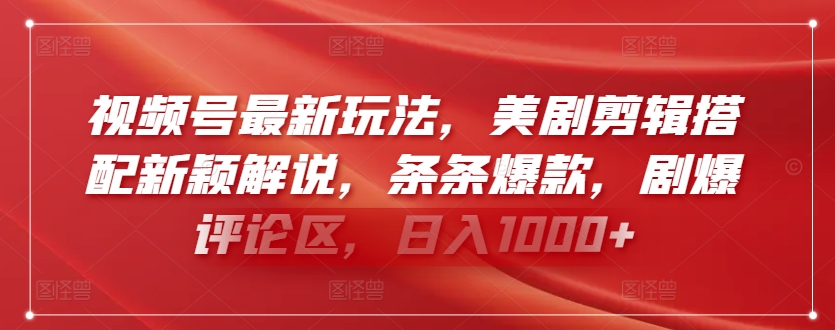 视频号最新玩法，美剧剪辑搭配新颖解说，条条爆款，剧爆评论区，日入1000+【揭秘】-冒泡网