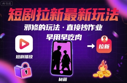 解锁短剧拉新最新玩法,邪修的玩法,直接抄作业,早用早吃肉-冒泡网