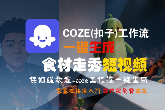COZE(扣子)工作流一键生成食材走秀短视频，保姆级教程，零基础快速入门-冒泡网