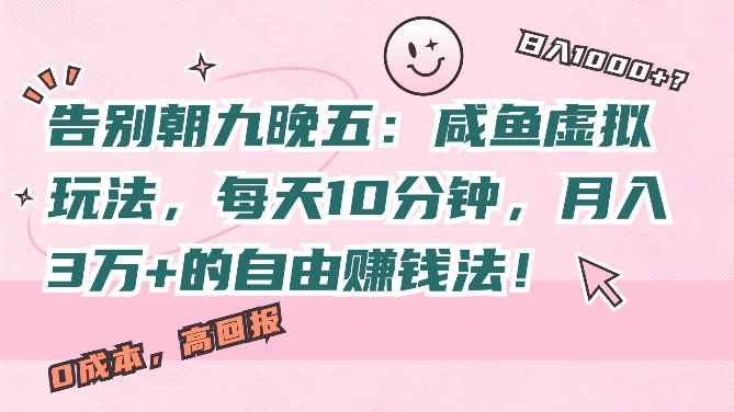 告别朝九晚五：咸鱼虚拟玩法，每天10分钟，月入过W的自由赚钱法!-冒泡网