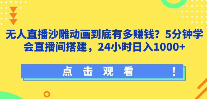 无人直播沙雕动画到底有多赚钱?5分钟学会直播间搭建,24小时日入1000+-冒泡网