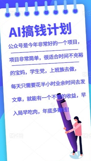 AI搞钱计划,公众号暴力掘金,全自动提现平台,轻松日入500-冒泡网