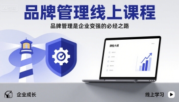 品牌管理线上课程,品牌管理是企业变强的必经之路-冒泡网