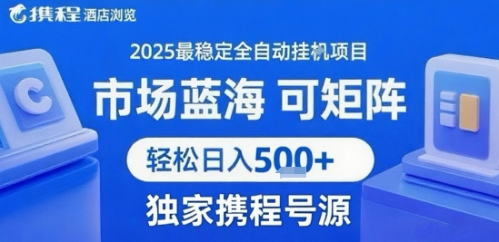 最新携程浏览全自动挂G项目,操作简单,懒人福音,矩阵操作轻松日入4张+,附号源【揭秘】-冒泡网