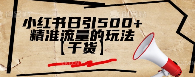 小红书日引500+精准流量的玩法【干货】-冒泡网