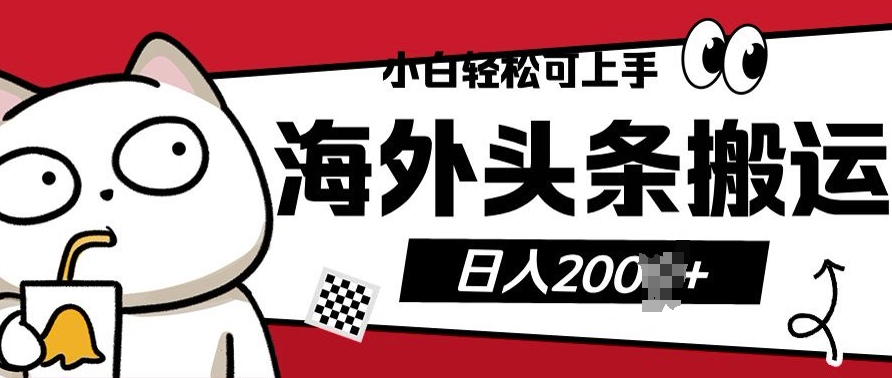 小白轻松可上手海外头条搬运上传无脑操作日入多张-冒泡网