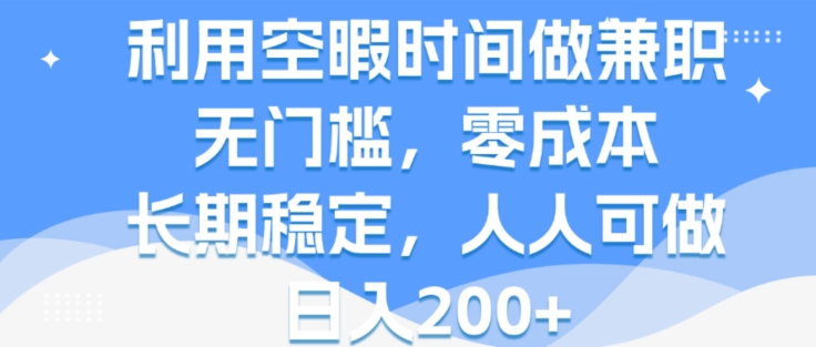 利用空暇时间做兼职，无门槛，零成本，长期稳定，人人可做，日入2张-冒泡网
